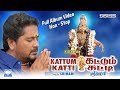 சன்னதியில் கட்டும் கட்டி வீடியோ | Sanathiyil Kattum Katti | Ayya