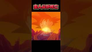 孫悟空が亡くなる。#ドラゴンボール #ゲーム実況