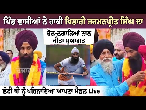 Pind ਵਾਸੀਆਂ ਨੇ Hockey player Jarmanpreet Singh ਦਾ ਢੋਲ-ਨਗਾੜਿਆਂ ਨਾਲ ਕੀਤਾ ਸੁਆਗਤ