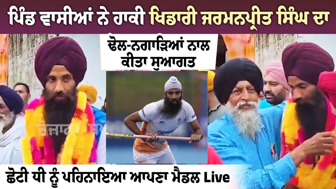 Pind ਵਾਸੀਆਂ ਨੇ Hockey player Jarmanpreet Singh ਦਾ ਢੋਲ-ਨਗਾੜਿਆਂ ਨਾਲ ਕੀਤਾ ਸੁਆਗਤ Pind ਵਾਸੀਆਂ ਨੇ Hockey player Jarmanpreet Singh ਦਾ ਢੋਲ-ਨਗਾੜਿਆਂ ਨਾਲ ਕੀਤਾ ਸੁਆਗਤ