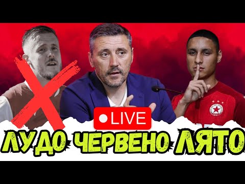 🔴 ТРАНСФЕРИТЕ НА ЦСКА | Равносметка на лятото + НА ЖИВО последните часове за сделки!