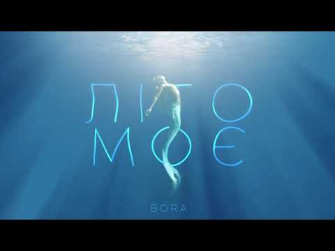 BORA - Літо моє (official audio) Прем'єра 2021