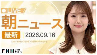 【イッキ見】最新ニュース 9月16日朝〈FNNプライムオンライン〉