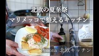 北欧の夏至祭/古いキッチンをマリメッコで整える/トーストスカーゲン