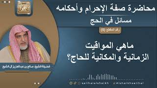 صورة ماهي المواقيت الزمانية والمكانية للحاج؟  | الشيخ صالح آل الشيخ