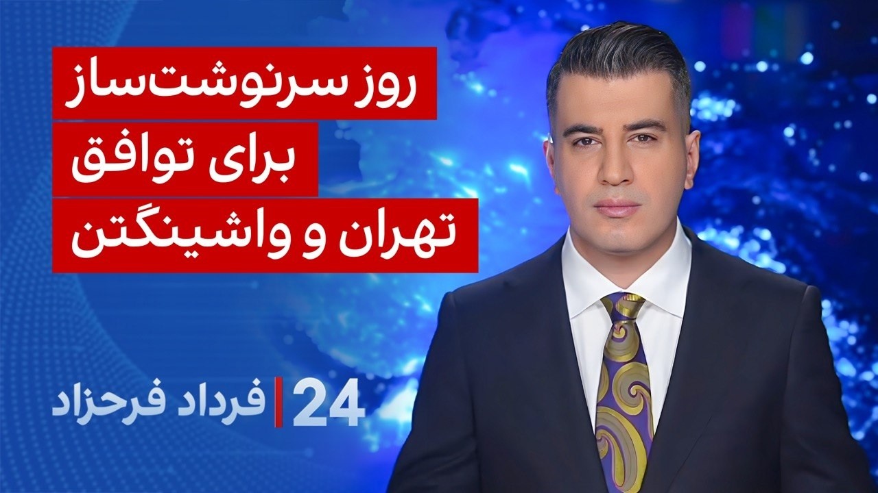 ‏‏‏﻿﻿۲۴ با فرداد فرحزاد: روز سرنوشت برای توافق تهران و واشینگتن