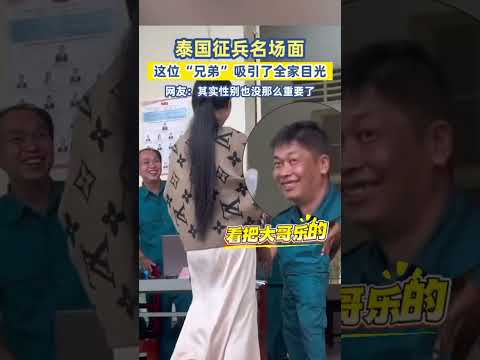 泰國徵兵名場面，這位“兄弟”吸引了全家目光，網友：其實性別也沒那麼重要了 #泰國徵兵 #名場面 #熱門 #泰國 #徵兵 #漂亮 #離譜