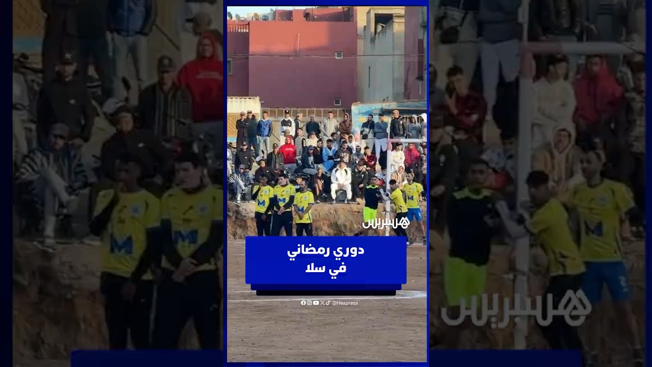 دوري رمضاني لكرة القدم حماس وتشويق قبل الإفطار يجمع أبناء أحياء مدينة سلا thumbnail