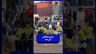دوري رمضاني لكرة القدم حماس وتشويق قبل الإفطار يجمع أبناء أحياء مدينة سلا thumbnail
