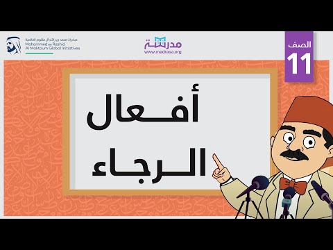 أفعال الرجاء