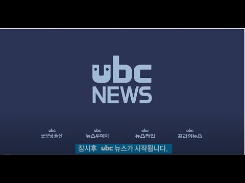 ubc 프라임뉴스  2021/02/27(토)