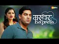 Marudhar Express 2019 Full Movie Kunaal Roy Kapur Rajesh Sharma Tara Alisha Berry