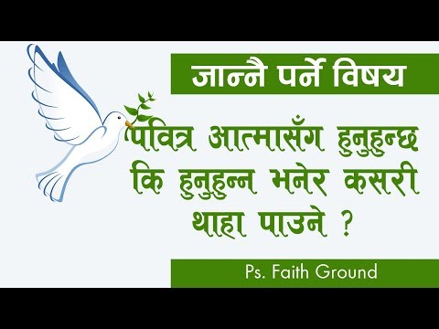 Holy spiritपवित्र आत्मासँग हुनुहुन्छ कि हुनुहुन्न भनेर कसरी थाहा पाउने ?Bachan tvNepali