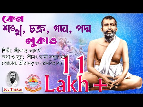 Keno Shankha Chakra Gada Padma Lukao | কেন শঙ্খ, চক্র, গদা, পদ্ম লুকাও | Devotional Song