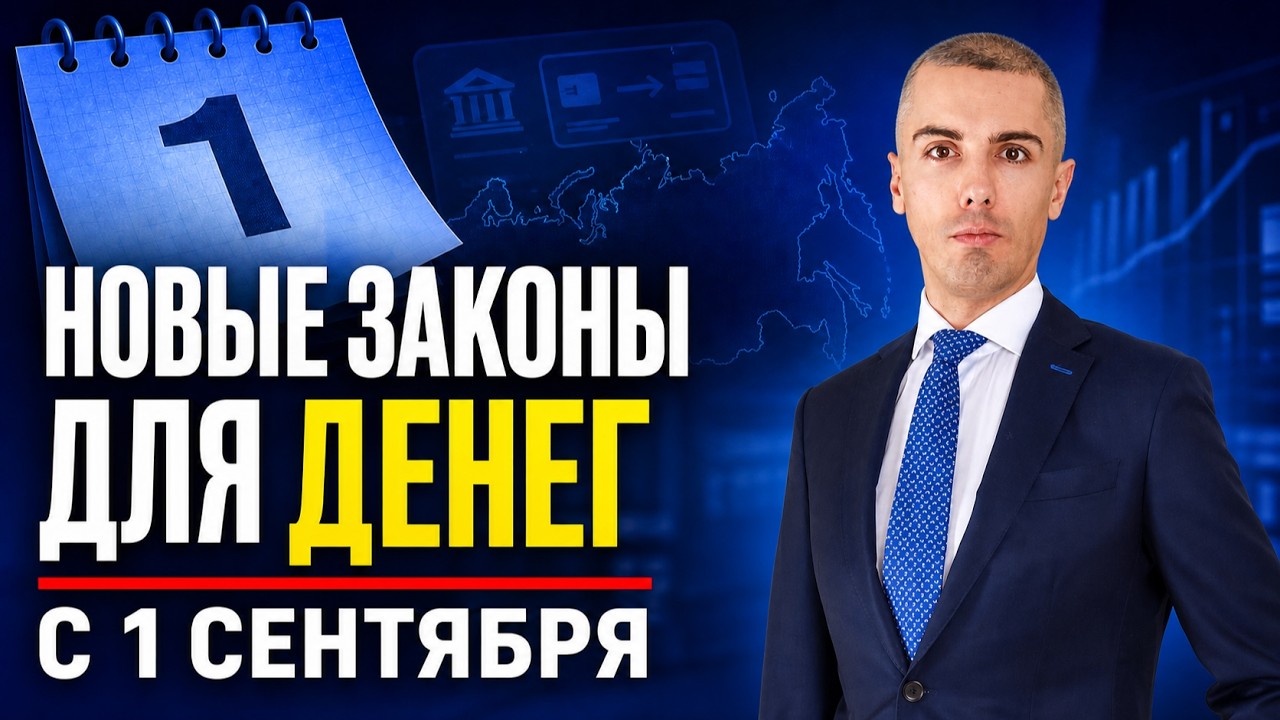 Новые правила для денег и карт: что меняется в России с 1 сентября