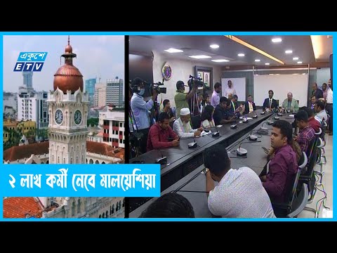 চলতি মাসেই মালয়েশিয়ায় কর্মী পাঠানো সম্ভব