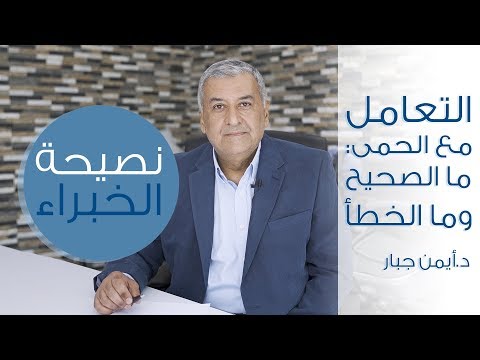 التعامل مع الحمى عند الأطفال: ما الصحيح وما الخطأ