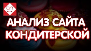 Анализ сайта кондитерской. 🍰 Проверка сайта на ошибки. 🎂 Экспресс аудит сайта кондитерской.