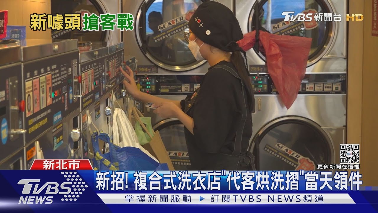 新招!複合式洗衣店「代客烘洗摺」當天領件