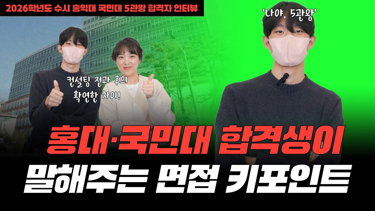 26학년도 홍익대 국민대 수시 총 5관왕 학생이 말해주는 면접의 키포인트는 바로 이것!!