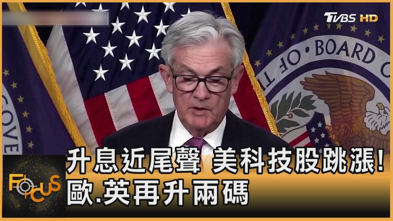 升息近尾聲.美科技股跳漲!歐盟.英國再升兩碼