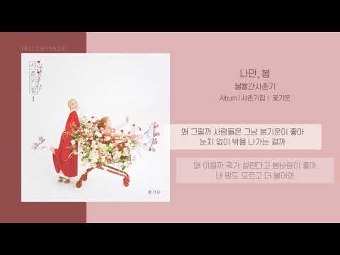 볼빨간사춘기 (BOL4) - 나만, 봄 (Bom) | 가사