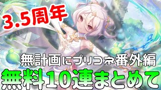 【ゆっくり実況】プリコネ3.5周年無料10連9日目から16日目まで纏めて！【無計画にプリコネ番外編】