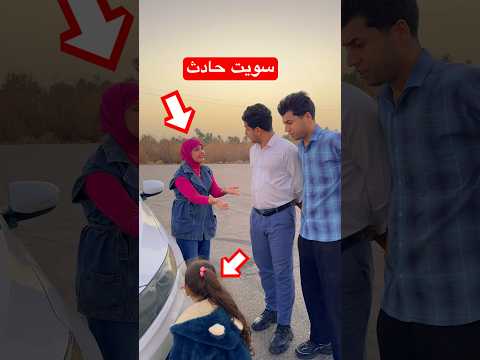 همسه سوت حادث بسيارة🚦🔥