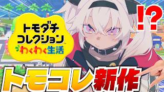 ┊トモダチコレクション┊人生飽きた💦新しく始めちゃお✨【魔使マオ/にじさんじ】