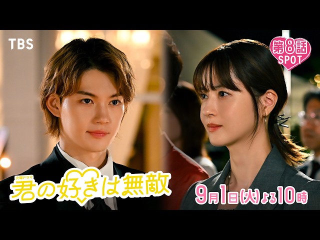 火曜ドラマ「君の好きは無敵」#8前代未聞の罠だらけコンペ!?愛のプロポーズの行方🈖🈑