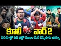 కూలీ VS వార్ Shocking Shocking Public Talk On War 2 And Coolie Movie NTR Rajnikanth 