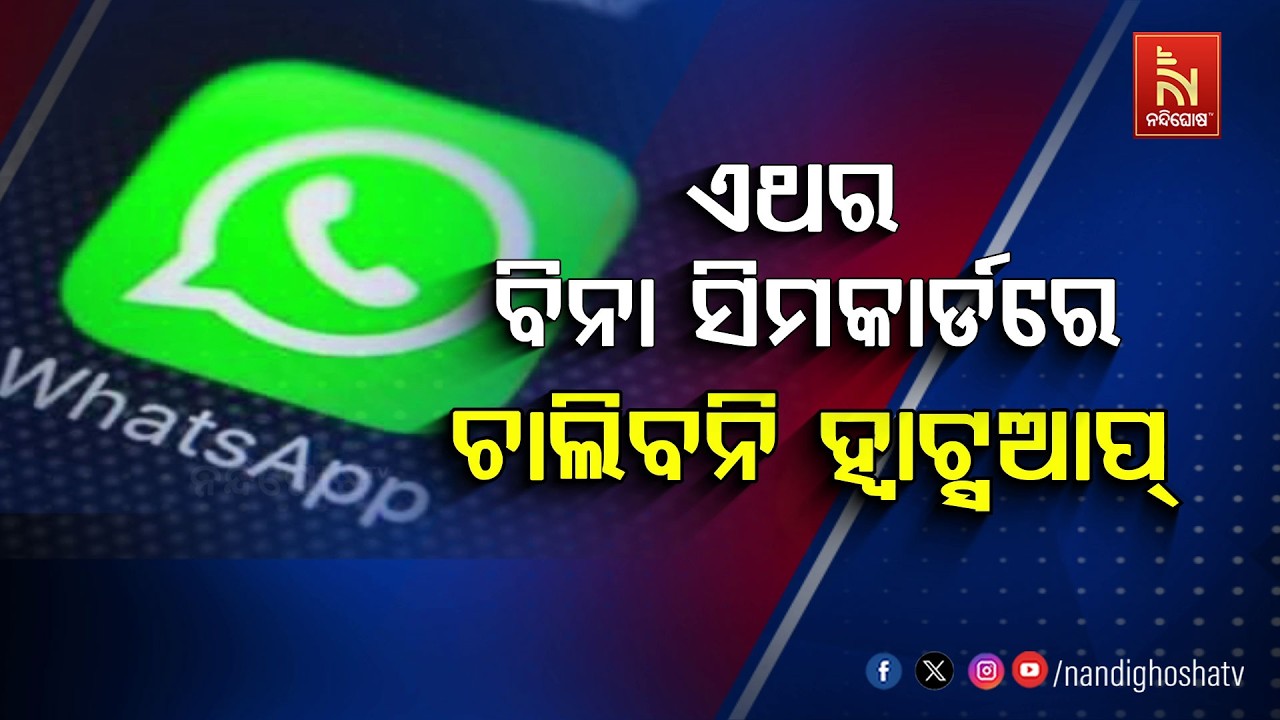 🔴Live | ଏଥର ବିନା ସିମକାର୍ଡରେ ଚାଲିବନି ହ୍ବାଟ୍ସଆପ୍