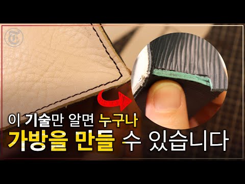가죽공예 가방 브리프케이스 만들기 할때 필요한 명품브랜드에서도 사용하는 필수 기술 영상 | 가죽공예 독학 가죽공예 가방 브리프케이스 만들기 할때 필요한 명품브랜드에서도 사용하는 필수 기술 영상 | 가죽공예 독학