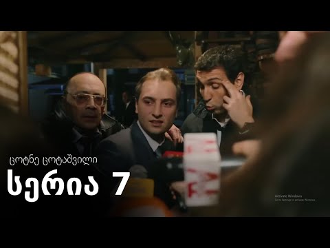 ცოტნე ცოტაშვილი - სერია 7 (ჩემი ცოლის დაქალები)