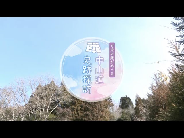 御嵩町観光PR動画～ツアー編～「中山道史跡探訪」