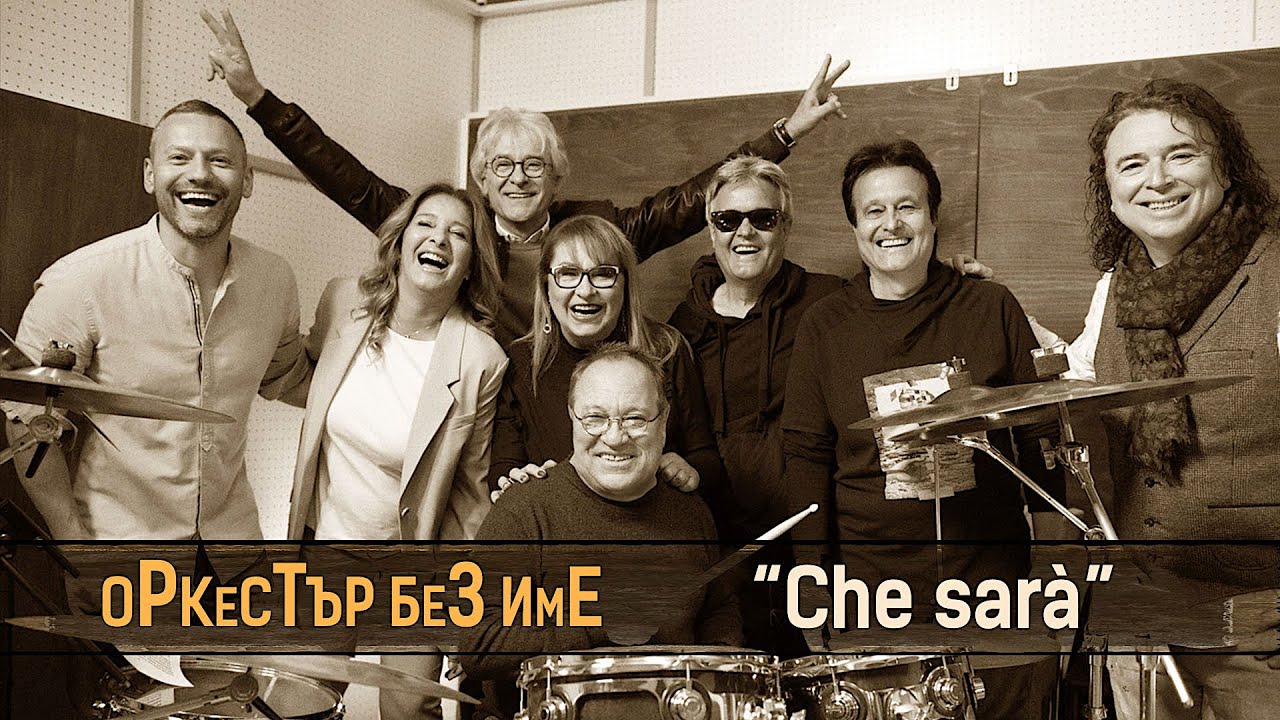 "ОРКЕСТЪР БЕЗ ИМЕ" - Che sarà