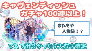 [クラッシュフィーバー]キャヴェンディッシュ狙って回したガチャは〇〇〇連！[ガチャ][クラフィ][女実況]