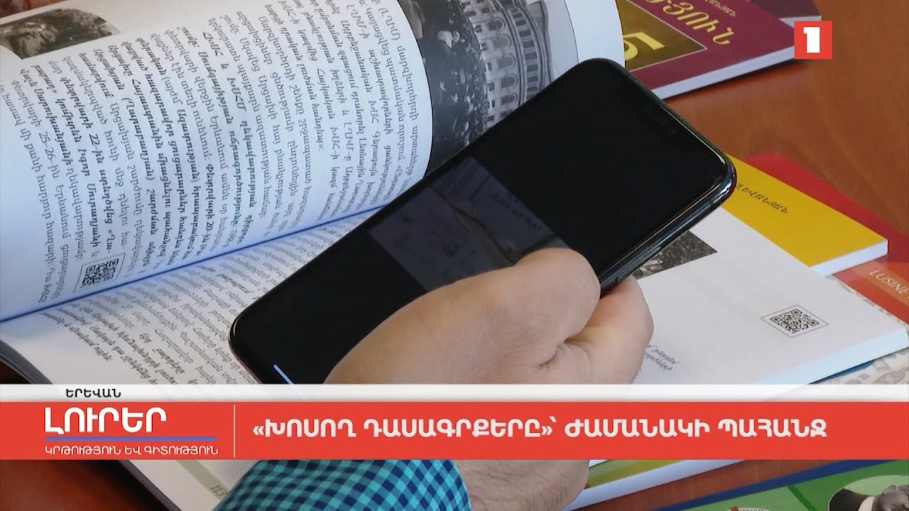 «Խոսող դասագրքերը»՝ ժամանակի պահանջ