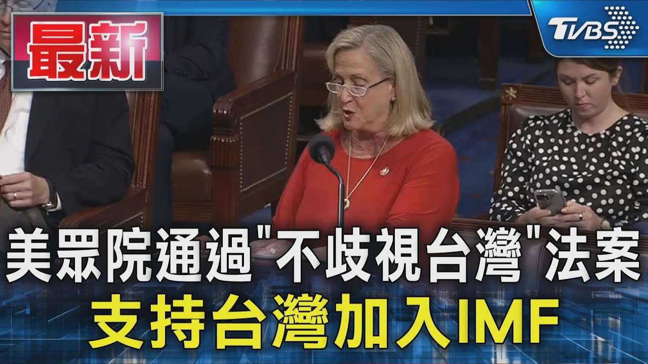 美眾院通過「不歧視台灣」法案 支持台灣加入IMF