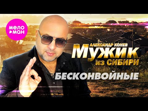 Мужик из СИБИРИ (Александр Конев) - Бесконвойные (Official Video, 2024) @MELOMAN-HIT