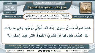 373- هل يجوز للمعتدة من وفاة شرب القهوة المضاف إليها زعفران؟ - صالح الفوزان