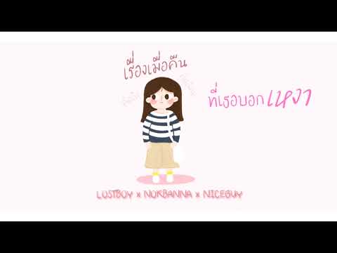 เรื่องเมื่อคืน - LOSTBOY x NOKBANNA x NICEGUY (Pord. Yusei)