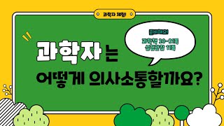 [미니쌤] 3학년 과학 6차시. 과학자는 어떻게 의사소통할까요?