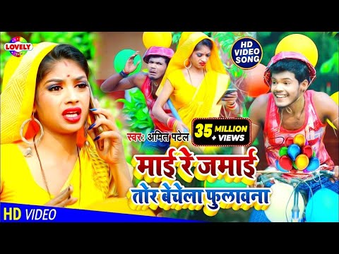 #VIDEO_SONG_2021 | माई रे जमाई तोर बेचेला फुलावना | Amit Patel || Maai Re Jamai Tor Bechela Fulawana