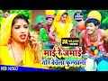 VIDEO SONG 2021 माई रे जमाई तोर बेचेला फुलावना Ami