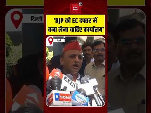 Election Commission पर Akhilesh का निशाना, बोले- BJP को EC दफ्तर में ही खोल लेना चाहिए अपना कार्यालय