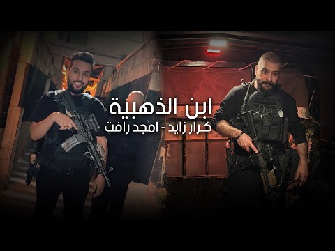 ابن الذهبية كرار زايد