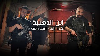 كلمات اغنية ابن الذهبية كرار زايد