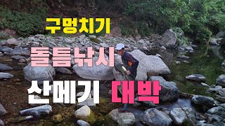 100년전통낚시대로   밤낚시  구멍치기 돌틈낚시  산메기 잡아먹어 보자  최고의 매운탕