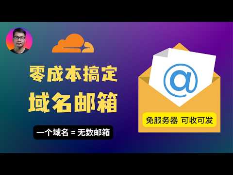  欢迎注册使用免费无限域名邮箱 @188108.xyz